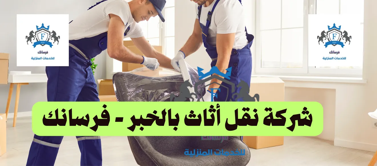 شركة نقل عفش بالخبر - فرسانك